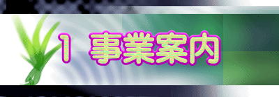 1 事業案内