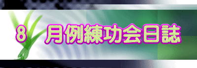 8　月例練功会日誌