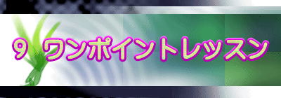９ ワンポイントレッスン
