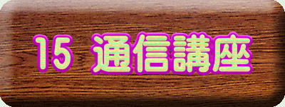 15 通信講座