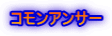 コモンアンサー