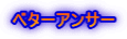 ベターアンサー
