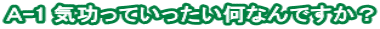 A-1 気功っていったい何なんですか?