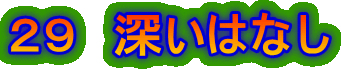 ２９　深いはなし