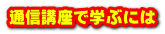 通信講座で学ぶには