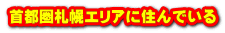 首都圏札幌エリアに住んでいる