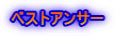 ベストアンサー