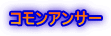コモンアンサー